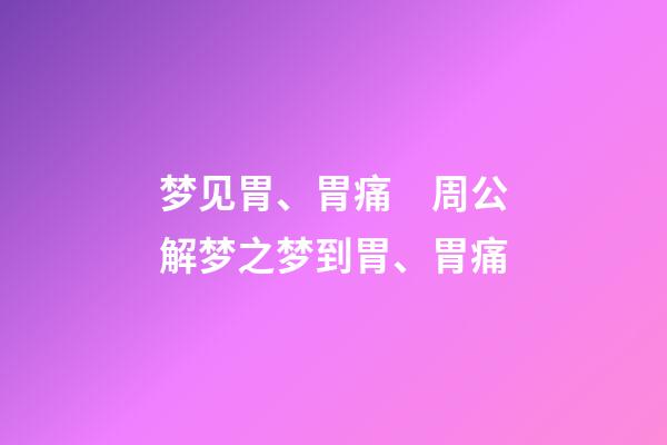 梦见胃、胃痛　周公解梦之梦到胃、胃痛